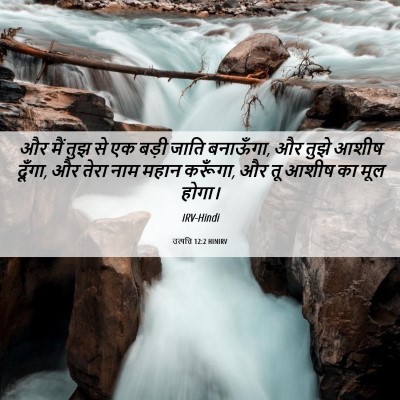 Picture 06 - उत्पत्ति 12:2 HINIRV - और मैं तुझ से एक - Bible Verse Picture