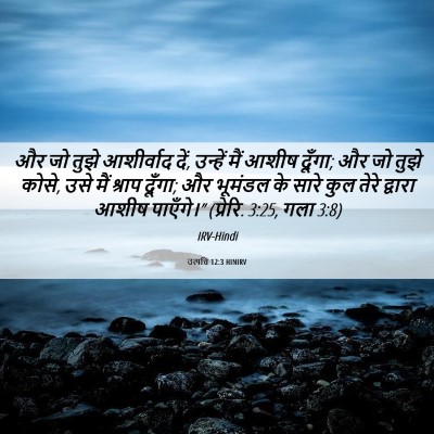 Picture 06 - उत्पत्ति 12:3 HINIRV - और जो तुझे - Bible Verse Picture