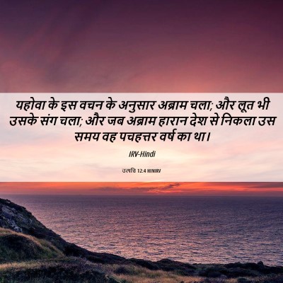 Picture 06 - उत्पत्ति 12:4 HINIRV - यहोवा के इस वचन के - Bible Verse Picture