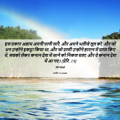 Picture 06 - उत्पत्ति 12:5 HINIRV - इस प्रकार अब्राम - Bible Verse Picture