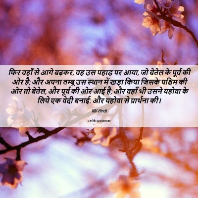 Picture 06 - उत्पत्ति 12:8 HINIRV - फिर वहाँ से आगे - Bible Verse Picture