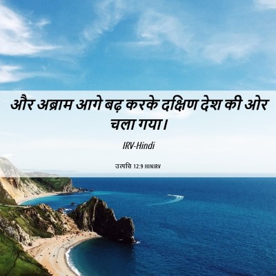 Picture 06 - उत्पत्ति 12:9 HINIRV - और अब्राम आगे बढ़ - Bible Verse Picture