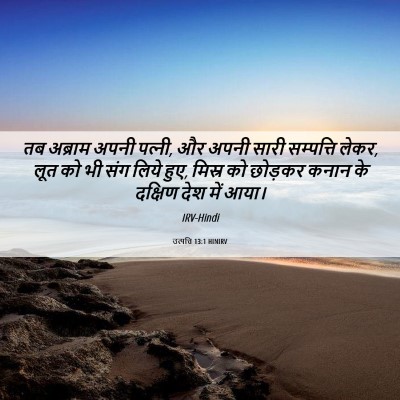 Picture 06 - उत्पत्ति 13:1 HINIRV - तब अब्राम अपनी - Bible Verse Picture
