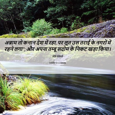 Picture 06 - उत्पत्ति 13:12 HINIRV - अब्राम तो कनान देश - Bible Verse Picture