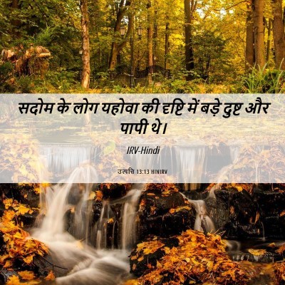 Picture 06 - उत्पत्ति 13:13 HINIRV - सदोम के लोग यहोवा - Bible Verse Picture