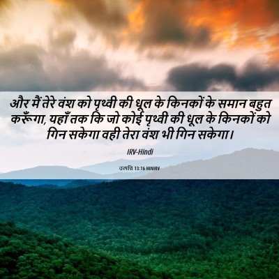 Picture 06 - उत्पत्ति 13:16 HINIRV - और मैं तेरे वंश को - Bible Verse Picture