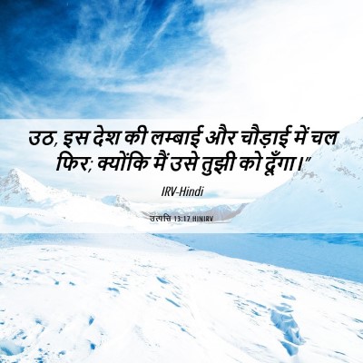 Picture 06 - उत्पत्ति 13:17 HINIRV - उठ, इस देश की - Bible Verse Picture