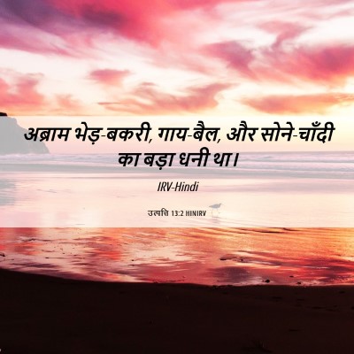 Picture 06 - उत्पत्ति 13:2 HINIRV - अब्राम भेड़-बकरी, - Bible Verse Picture