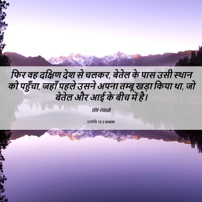 Picture 06 - उत्पत्ति 13:3 HINIRV - फिर वह दक्षिण देश - Bible Verse Picture