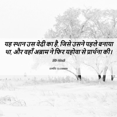 Picture 06 - उत्पत्ति 13:4 HINIRV - यह स्थान उस वेदी का - Bible Verse Picture