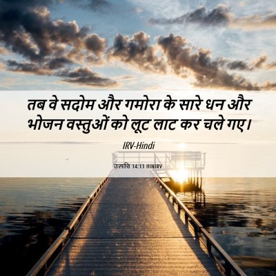 Picture 06 - उत्पत्ति 14:11 HINIRV - तब वे सदोम और गमोरा - Bible Verse Picture