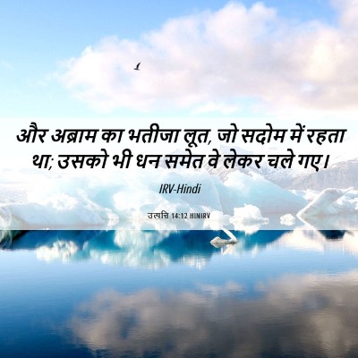 Picture 06 - उत्पत्ति 14:12 HINIRV - और अब्राम का भतीजा - Bible Verse Picture