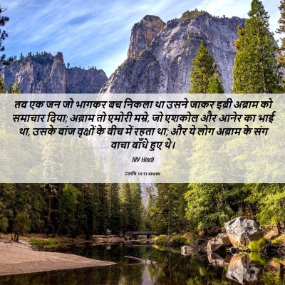 Picture 06 - उत्पत्ति 14:13 HINIRV - तब एक जन जो भागकर - Bible Verse Picture