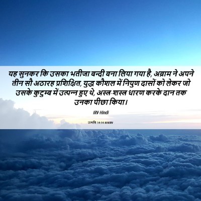 Picture 06 - उत्पत्ति 14:14 HINIRV - यह सुनकर कि उसका - Bible Verse Picture