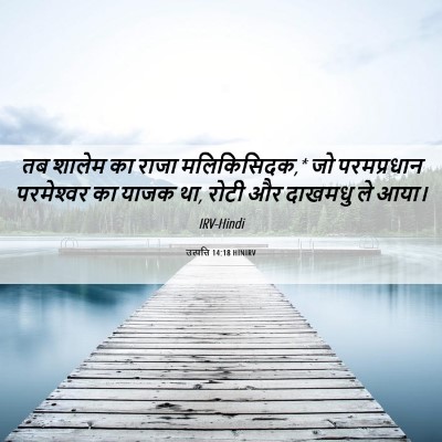 Picture 06 - उत्पत्ति 14:18 HINIRV - तब शालेम का राजा - Bible Verse Picture