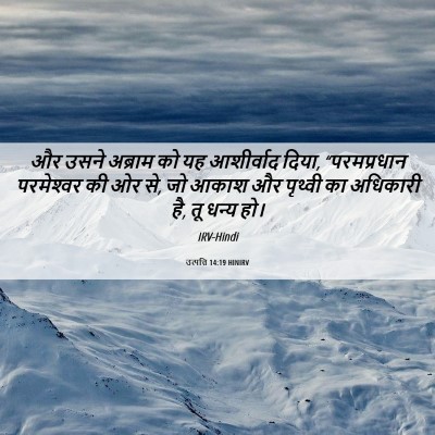 Picture 06 - उत्पत्ति 14:19 HINIRV - और उसने अब्राम को - Bible Verse Picture