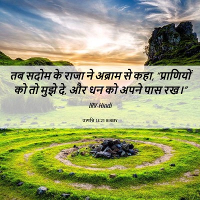 Picture 06 - उत्पत्ति 14:21 HINIRV - तब सदोम के राजा ने - Bible Verse Picture