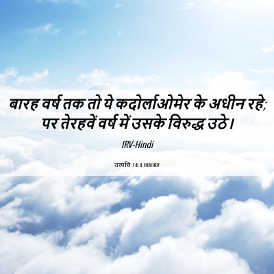 Picture 06 - उत्पत्ति 14:4 HINIRV - बारह वर्ष तक तो ये - Bible Verse Picture