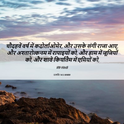 Picture 06 - उत्पत्ति 14:5 HINIRV - चौदहवें वर्ष में - Bible Verse Picture