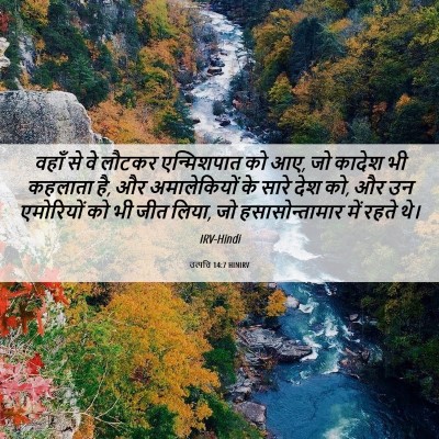 Picture 06 - उत्पत्ति 14:7 HINIRV - वहाँ से वे लौटकर - Bible Verse Picture