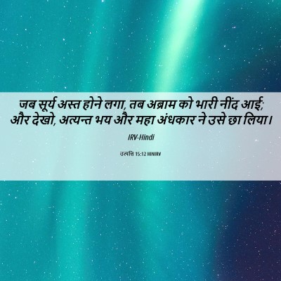 Picture 06 - उत्पत्ति 15:12 HINIRV - जब सूर्य अस्त होने - Bible Verse Picture