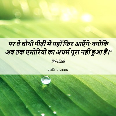 Picture 06 - उत्पत्ति 15:16 HINIRV - पर वे चौथी पीढ़ी - Bible Verse Picture