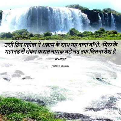 Picture 06 - उत्पत्ति 15:18 HINIRV - उसी दिन यहोवा ने - Bible Verse Picture