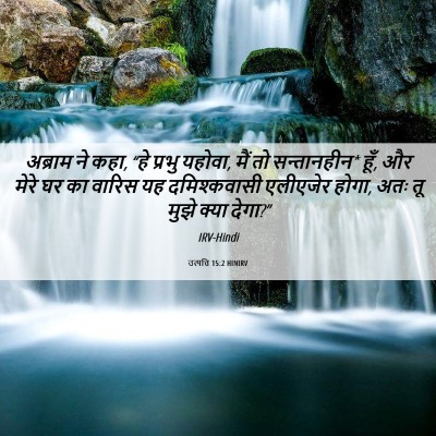 Picture 06 - उत्पत्ति 15:2 HINIRV - अब्राम ने कहा, “हे - Bible Verse Picture