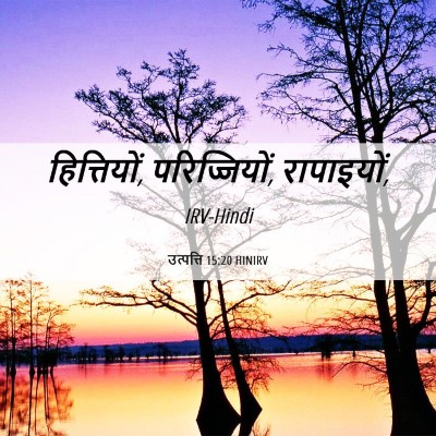 Picture 06 - उत्पत्ति 15:20 HINIRV - हित्तियों, - Bible Verse Picture