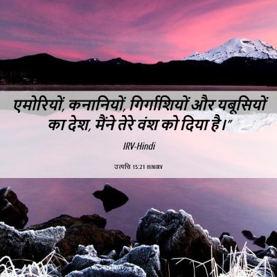Picture 06 - उत्पत्ति 15:21 HINIRV - एमोरियों, - Bible Verse Picture