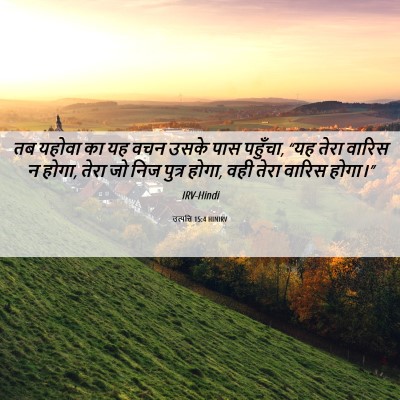 Picture 06 - उत्पत्ति 15:4 HINIRV - तब यहोवा का यह वचन - Bible Verse Picture