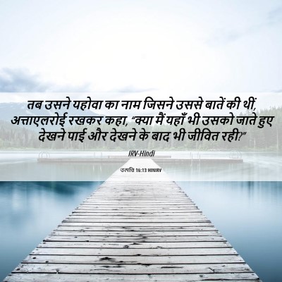 Picture 06 - उत्पत्ति 16:13 HINIRV - तब उसने यहोवा का - Bible Verse Picture