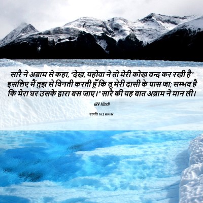 Picture 06 - उत्पत्ति 16:2 HINIRV - सारै ने अब्राम से - Bible Verse Picture