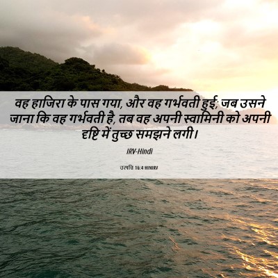 Picture 06 - उत्पत्ति 16:4 HINIRV - वह हाजिरा के पास - Bible Verse Picture