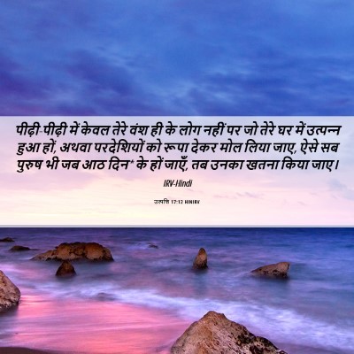 Picture 06 - उत्पत्ति 17:12 HINIRV - पीढ़ी-पीढ़ी में - Bible Verse Picture