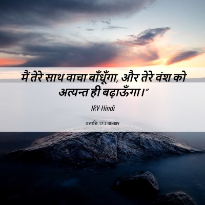 Picture 06 - उत्पत्ति 17:2 HINIRV - मैं तेरे साथ वाचा - Bible Verse Picture