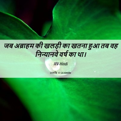 Picture 06 - उत्पत्ति 17:24 HINIRV - जब अब्राहम की - Bible Verse Picture