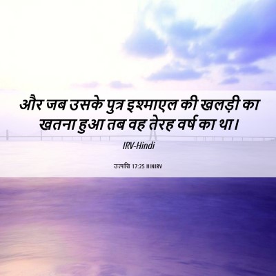 Picture 06 - उत्पत्ति 17:25 HINIRV - और जब उसके पुत्र - Bible Verse Picture