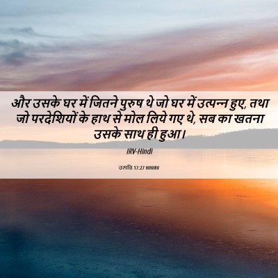 Picture 06 - उत्पत्ति 17:27 HINIRV - और उसके घर में - Bible Verse Picture