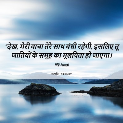 Picture 06 - उत्पत्ति 17:4 HINIRV - “देख, मेरी वाचा - Bible Verse Picture