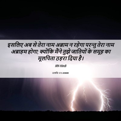 Picture 06 - उत्पत्ति 17:5 HINIRV - इसलिए अब से तेरा - Bible Verse Picture
