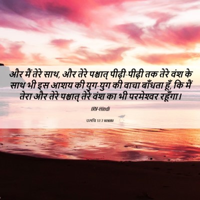 Picture 06 - उत्पत्ति 17:7 HINIRV - और मैं तेरे साथ, और - Bible Verse Picture
