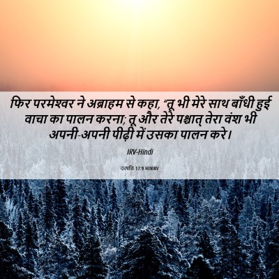 Picture 06 - उत्पत्ति 17:9 HINIRV - फिर परमेश्‍वर ने - Bible Verse Picture
