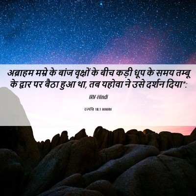 Picture 06 - उत्पत्ति 18:1 HINIRV - अब्राहम मम्रे के - Bible Verse Picture