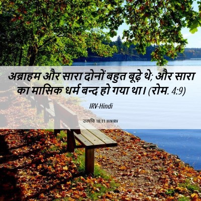 Picture 06 - उत्पत्ति 18:11 HINIRV - अब्राहम और सारा - Bible Verse Picture