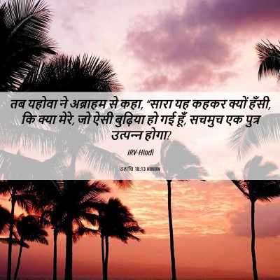 Picture 06 - उत्पत्ति 18:13 HINIRV - तब यहोवा ने - Bible Verse Picture