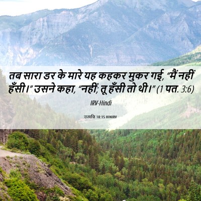 Picture 06 - उत्पत्ति 18:15 HINIRV - तब सारा डर के मारे - Bible Verse Picture