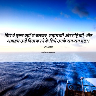Picture 06 - उत्पत्ति 18:16 HINIRV - फिर वे पुरुष वहाँ - Bible Verse Picture