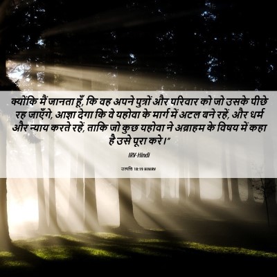 Picture 06 - उत्पत्ति 18:19 HINIRV - क्योंकि मैं जानता - Bible Verse Picture