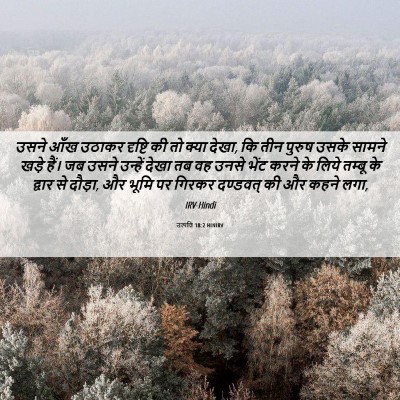 Picture 06 - उत्पत्ति 18:2 HINIRV - उसने आँख उठाकर - Bible Verse Picture
